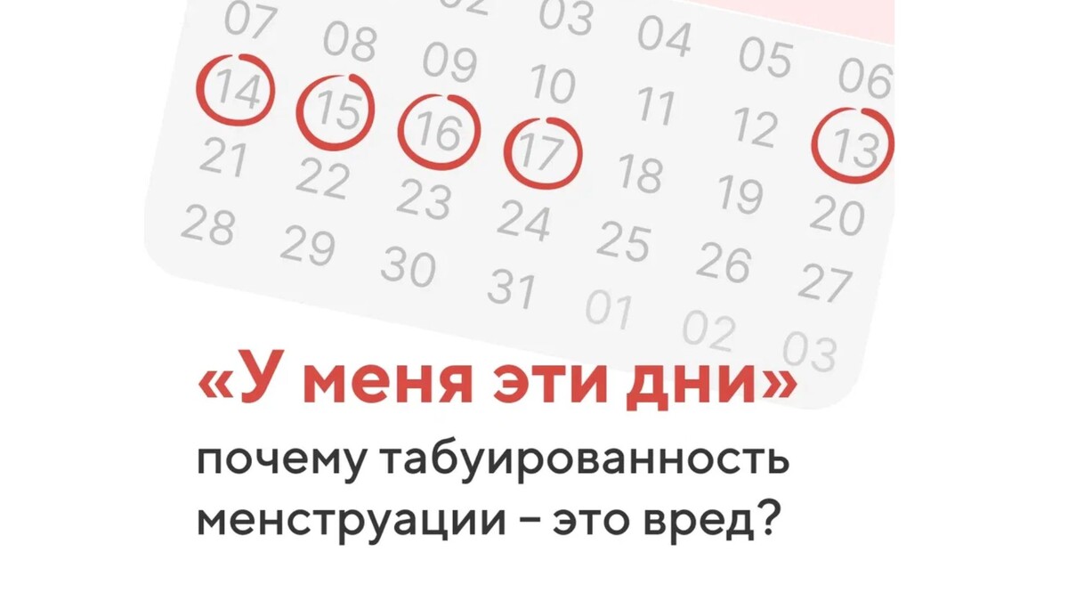 Говорить о месячных — нормально | ТыНеОдна | Дзен