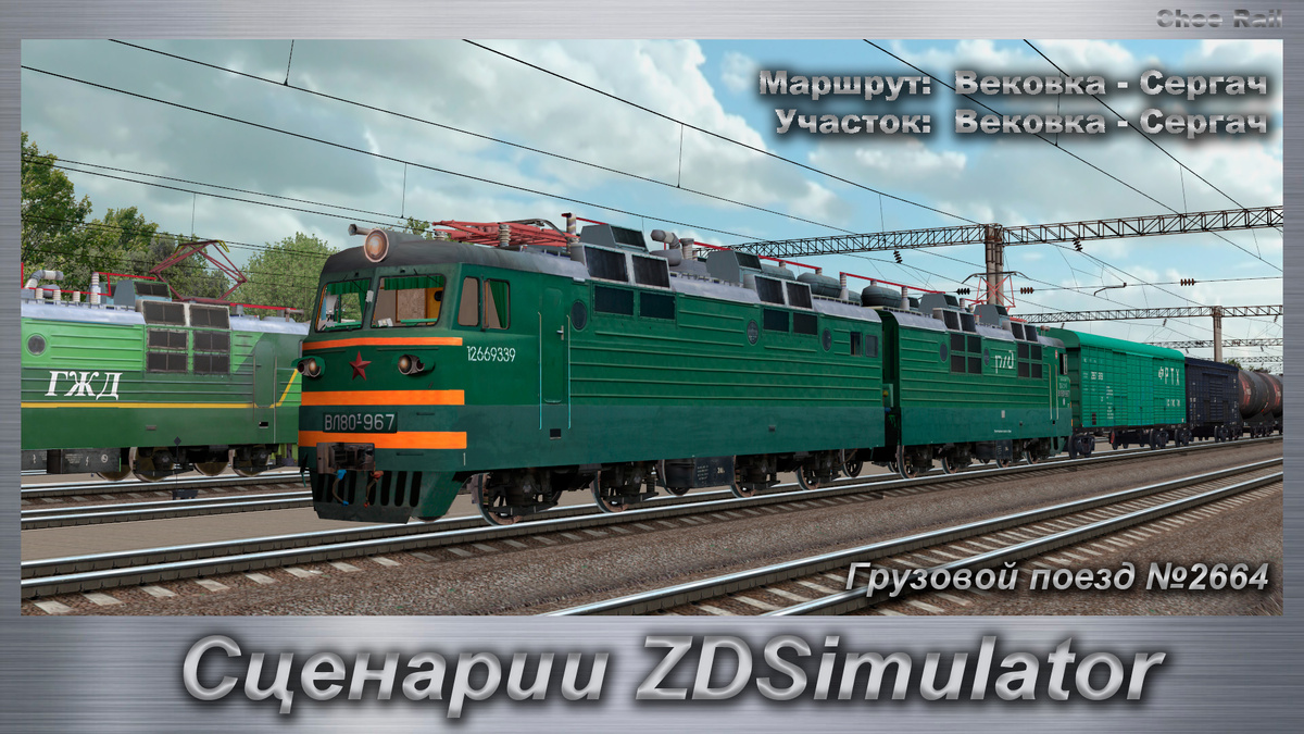 Сценарии ZDSimulator Грузовой поезд №2664 | Chee Rail | Дзен