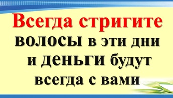 Стригите волосы в эти дни по народным приметам