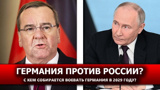 Министр обороны Германии заявил о необходимости подготовки к войне в 2029 году: кто враг и что является причиной подобной риторики?