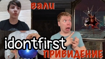 Idontfirst - Пацаны вызывают ПРИВИДЕНИЕ!!! / РЕАКЦИЯ