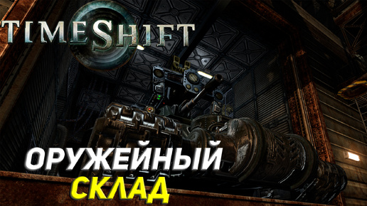 ОРУЖЕЙНЫЙ СКЛАД ➤ TimeShift #6