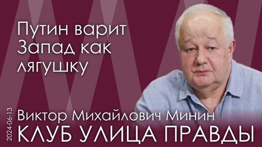 В.М. Минин. Старый мир уходит. На Украине идёт последнее столкновение света и тьмы