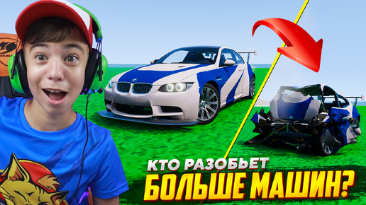 Download Video: Кто Разобьет Больше Машин? 😂 ➢ Отец VS Сын в BeamNG Drive!