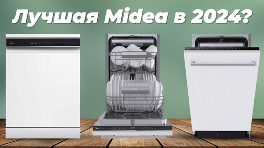 Лучшие посудомоечные машины Midea 2024 года | ТОП–5 посудомоек по качеству и надежности