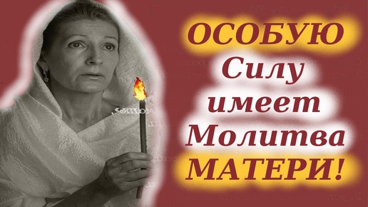 Великая Сила родительской молитвы за детей! Молитвы отца или матери о детях. Важно услышать!