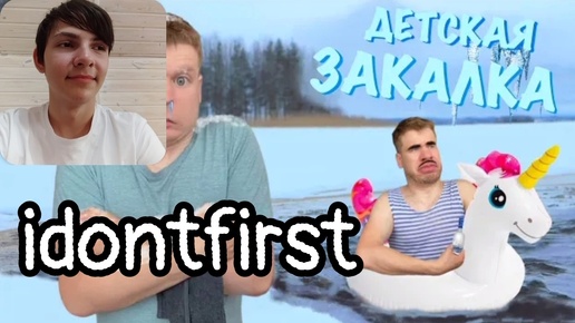 Idontfirst - Как Батя в детстве закалялся!!! / РЕАКЦИЯ