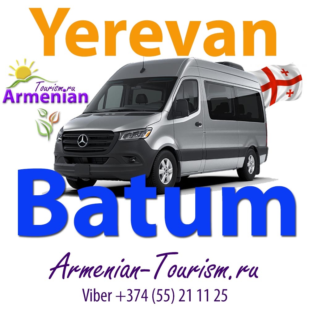 	 
Ереван — Батуми