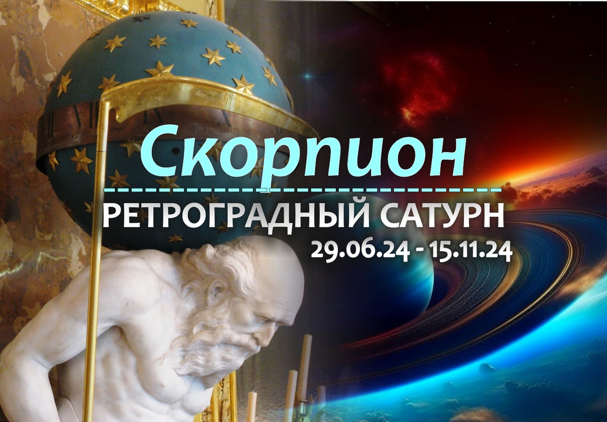 Скорпион : кармическая перезагрузка на ретро Сатурне с 29 июня 2024 |  Гороскопы от Астролога | Дзен