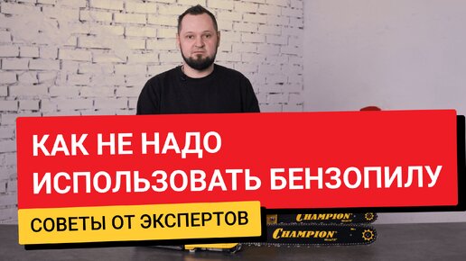 Ошибки при работе с бензопилой. Что приводит к поломкам инструмента.