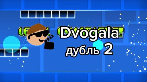 Dvogala дубль 2, интро на конкурс к 21.06