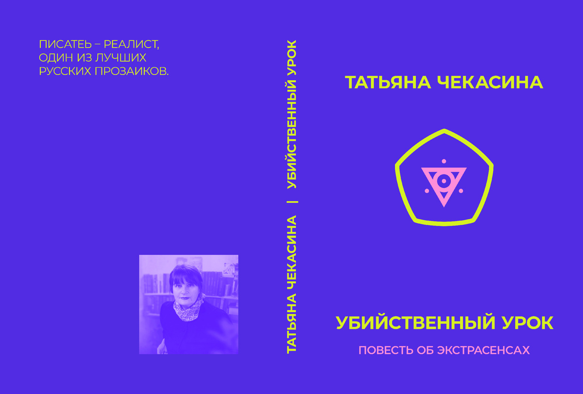 «УБИЙСТВЕННЫЙ УРОК», ПОВЕСТЬ ОБ ЭКСТРАСЕНСАХ. АВТОР, ДЕЙСТВИТЕЛЬНО, ЛУЧШИЙ ПИСАТЕЛЬ РОССИИ.