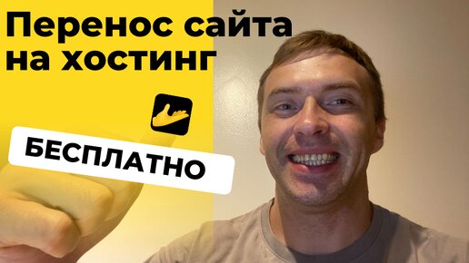 Как перенести сайт с одного хостинга на другой за 1 минуту!