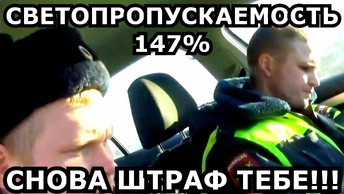 ВОЛОГОДСКОЕ ДПС СНОВА НА ВЫСОТЕ))) СВЕТОПРОПУСКАЕМОСТЬ ТОНИРОВКИ 147%))) РЕКОРД!!!