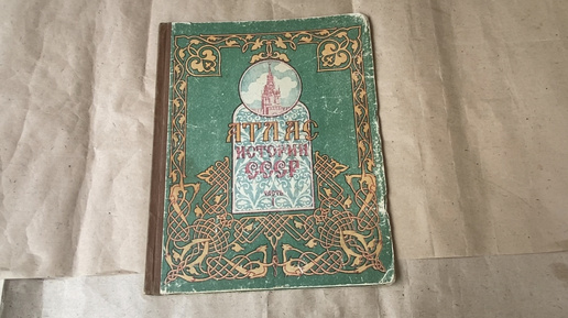 Атлас по истории СССР 1949 год. Качество эпохи Сталина, продолжение..