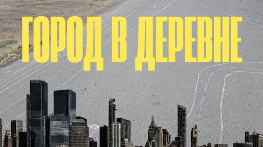 Город в деревне