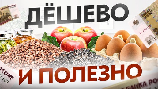 ТОП 10 простых и супер полезных продуктов за копейки. Должно быть в рационе КАЖДОГО!