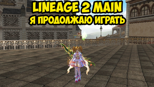 Я продолжаю играть в Lineage 2 Main.