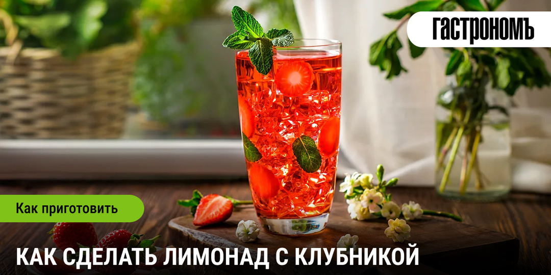 Лимонад с клубникой