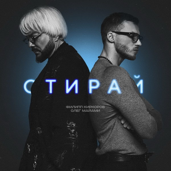     Филипп Киркоров и Олег Майами устроили большую стирку в «Стирай»