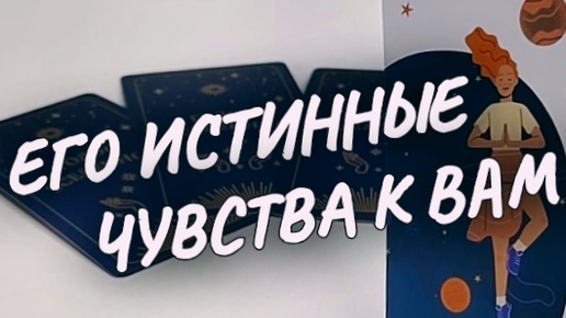 🍀ЕГО ИСТИННЫЕ ЧУВСТВА К ВАМ✨🌷расклад таро