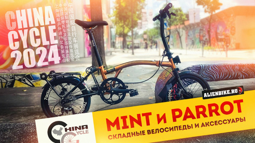 Складные велосипеды Mint и Parrot | Интересные аналоги Brompton и Birdy | China Cycle 2024