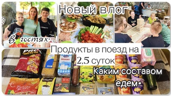 Семейный влог👨‍👩‍👧‍👦|| Вкусный плов от кума 🍲||Собираем продукты в поезд на 2,5 суток || На старте🚀|