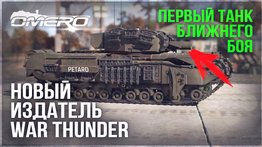 НОВЫЙ ИЗДАТЕЛЬ WAR THUNDER! ЧЕГО ЖДАТЬ? ПЕРВЫЙ ТАНК БЛИЖНЕГО БОЯ в ГРОМ ВОЙНЫ