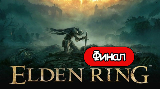 Прохождение Elden Ring — Финал: Маления