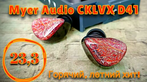 MYER-AUDIO CKLVX D41: Горячий летний ХИТ!🔥☀️🎶