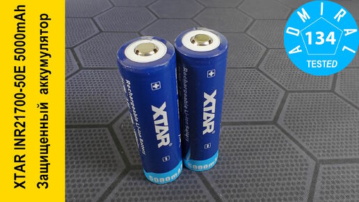 XTAR INR21700-50E 5000mAh обзор защищенного аккумулятора