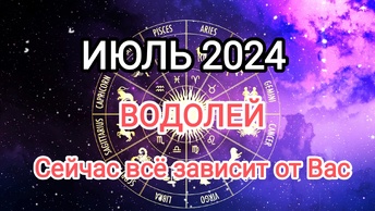 ВОДОЛЕЙ ♒❤️ ИЮЛЬ ❤️ 2024. Тароскоп.