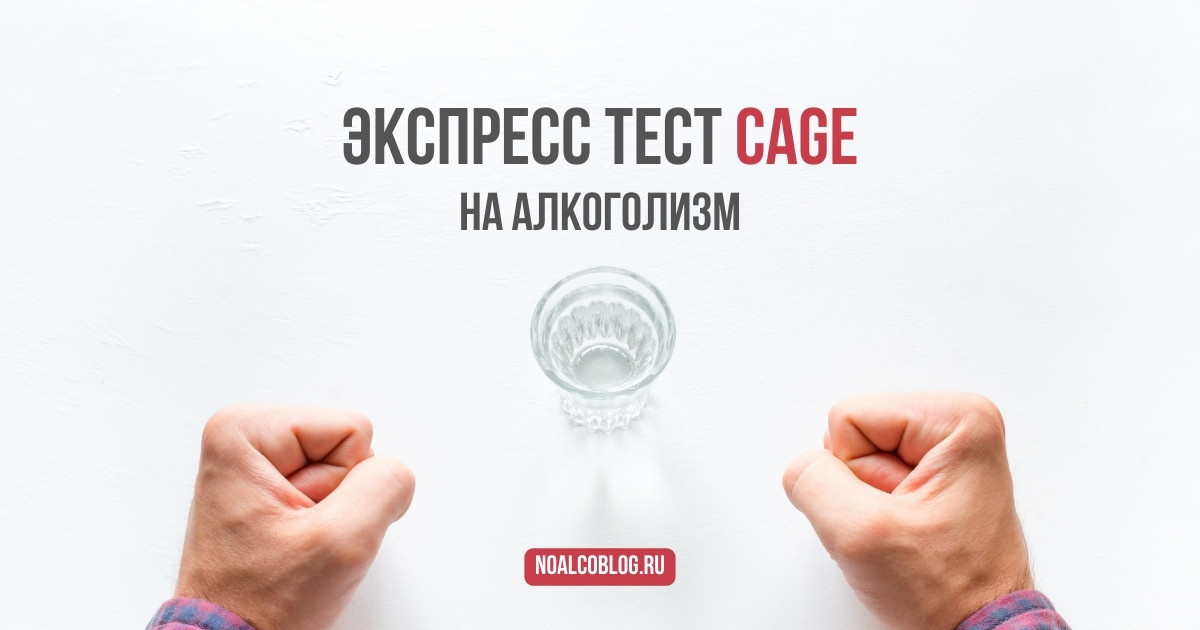 Экспресс Тест CAGE