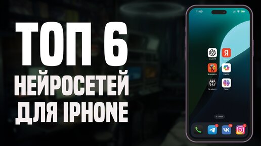 Топ 6 Нейросетей для iPhone. ChatGPT, Copilot, Perplexity, Шедеврум, YandexGPT