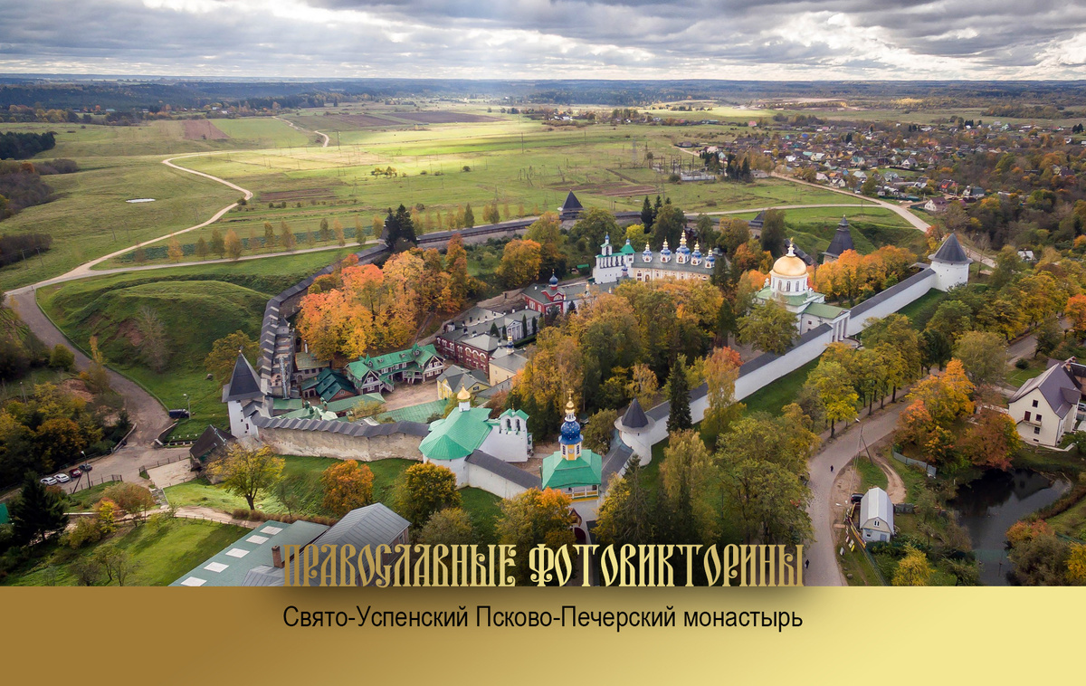 Свято-Успенский Псково-Печерский монастырь считается одной из наикрупнейших, знаменитых и старейших в России мужских обителей.