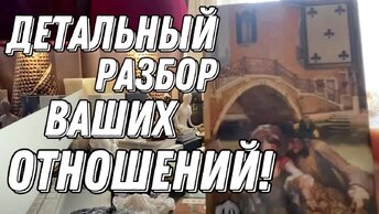 Детальный разбор ваших отношений! Что и почему идет не так? Таро расклад