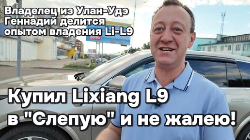 Купил Li-L9 в 