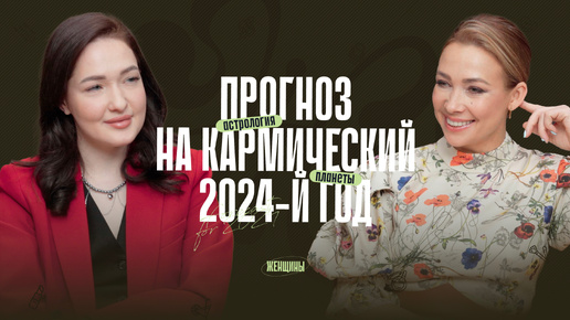 Прогноз на кармический 2024-й год. Как найти своё предназначение