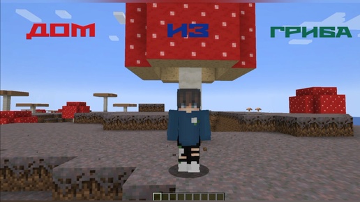 Построил дом из гриба в Minecraft