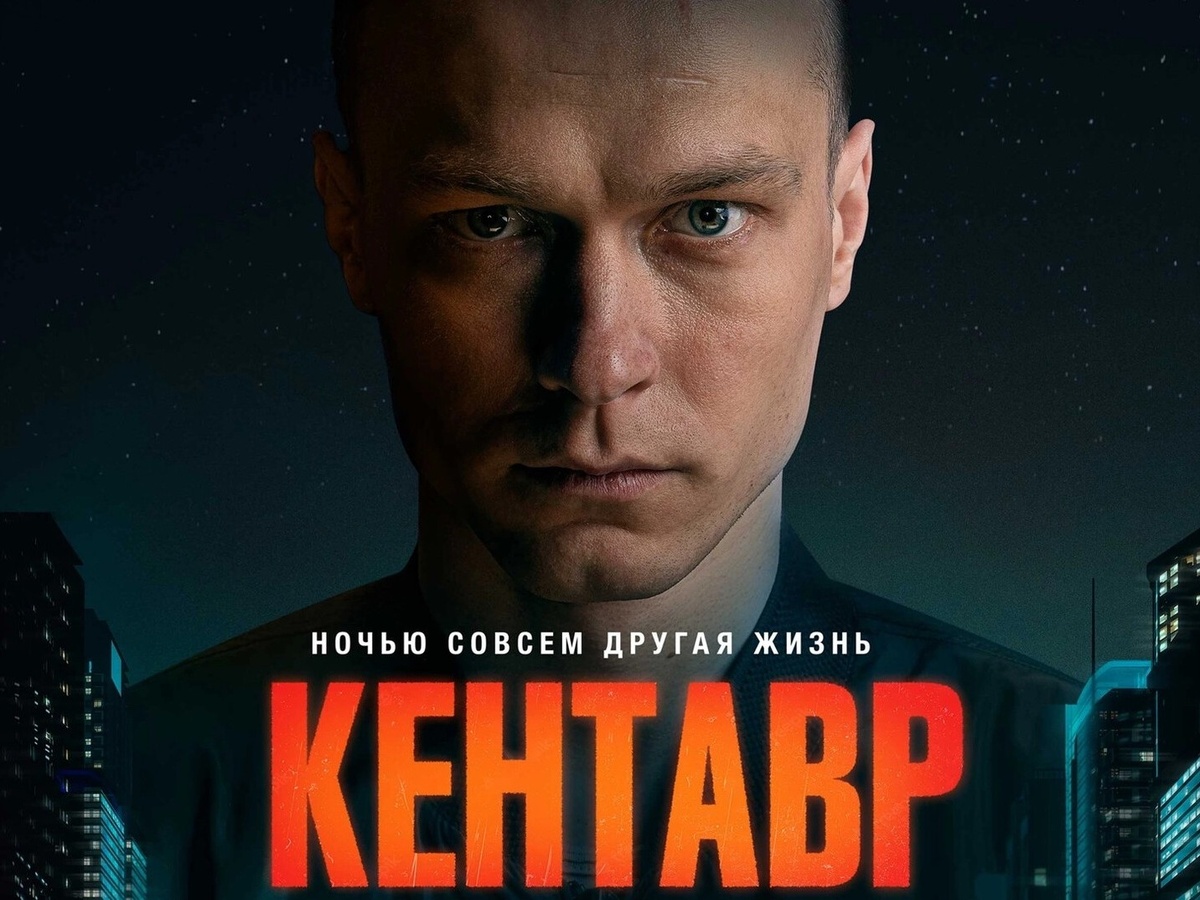 Афиша фильма «Кентавр», 2023 год, режиссер Кирилл Кемниц