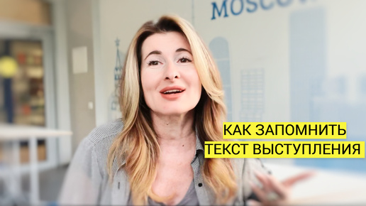 Как запомнить текст выступления