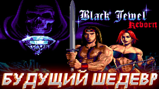 BLACK JEWEL REBORN (DEMO) ▶ НОВАЯ ИГРА ДЛЯ SEGA MEGA DRIVE ▶ ЭТО ПРОСТО ШИКАРНО ▶ ПРОХОЖДЕНИЕ