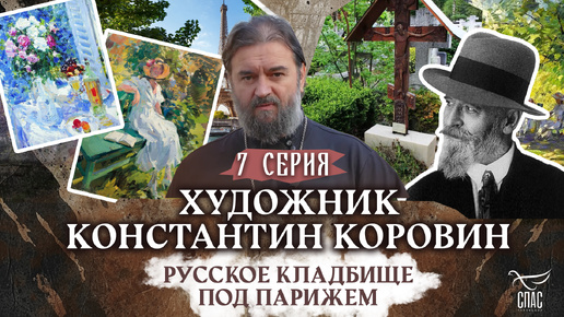 Download Video: ХУДОЖНИК КОНСТАНТИН КОРОВИН. РУССКОЕ КЛАДБИЩЕ ПОД ПАРИЖЕМ. 7 СЕРИЯ