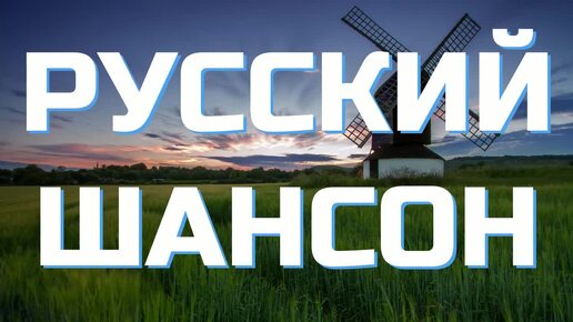 #140 💎СЛУШАТЬ 🍀 РУССКИЙ ШАНСОН 2024 | НОВИНКИ ШАНСОН 2024