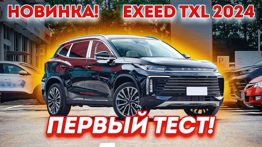 Exeed TXL 2024 - первый обзор и тест-драйв!