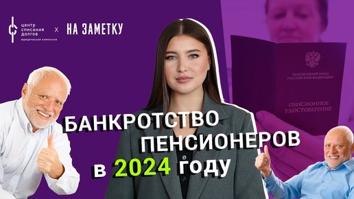 Банкротство физических лиц: банкротство пенсионеров в 2024 году.