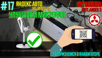ЯА17 - улучшаем микрофон магнитолы Яндекс MT02 и авторизация в навигаторе - Mitsubishi Outlander 3