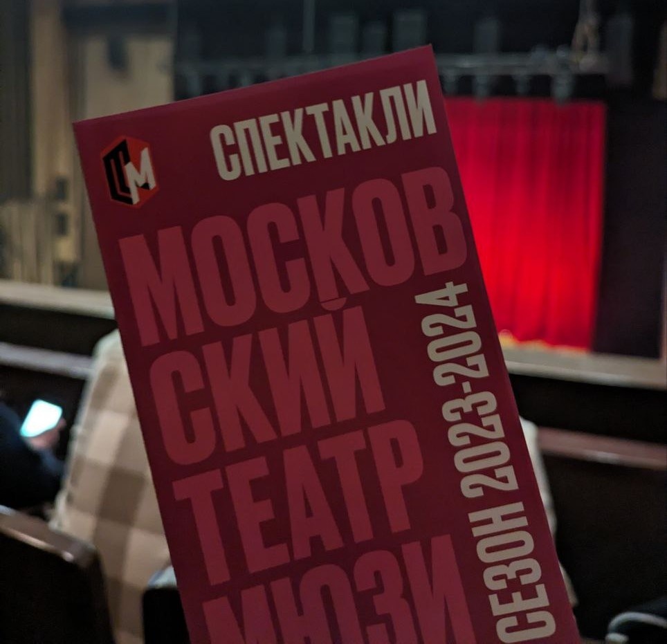 Буклет театра мюзикла