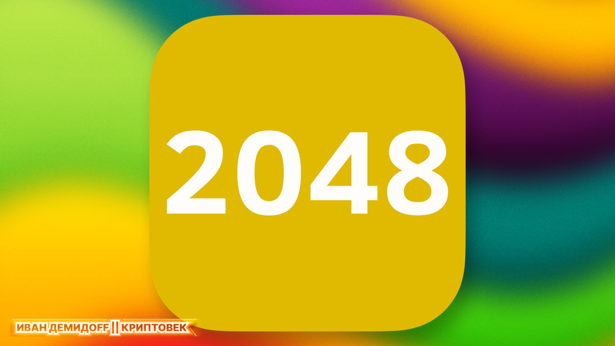 2048 download. 2048 (игра). решатель игры 2048. 2048 игра иконка. 2048 tiles.