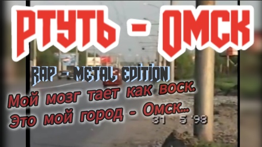 Ртуть - ОМСК (rap-metal edition)